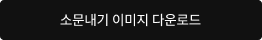 소문내기 이미지 다운로드