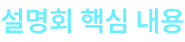 설명회 핵심 내용