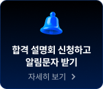 합격 설명회 신청하고 알림문자 받기