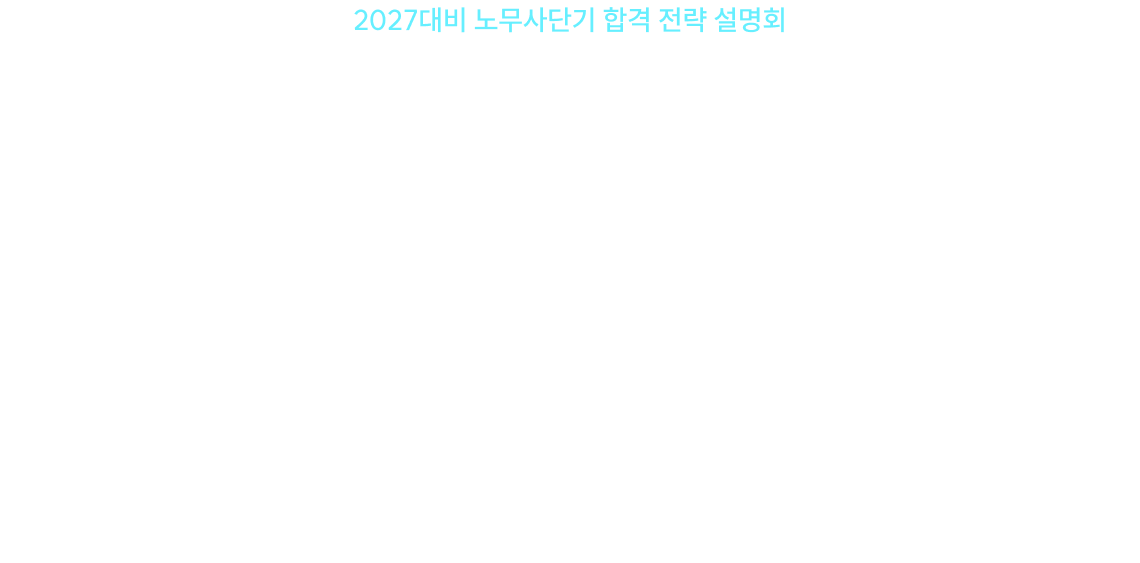 2027대비 노무사단기 합격 전략 설명회