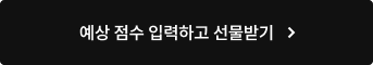 예상 점수 입력하고 선물받기