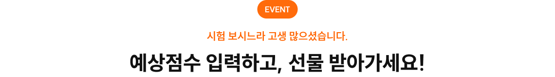 예상점수 입력하고, 선물 받아가세요!