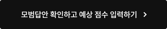 모범답안 확인하고 예상 점수 입력하기