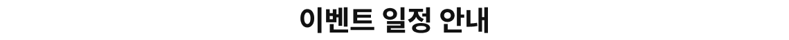 이벤트 일정 안내