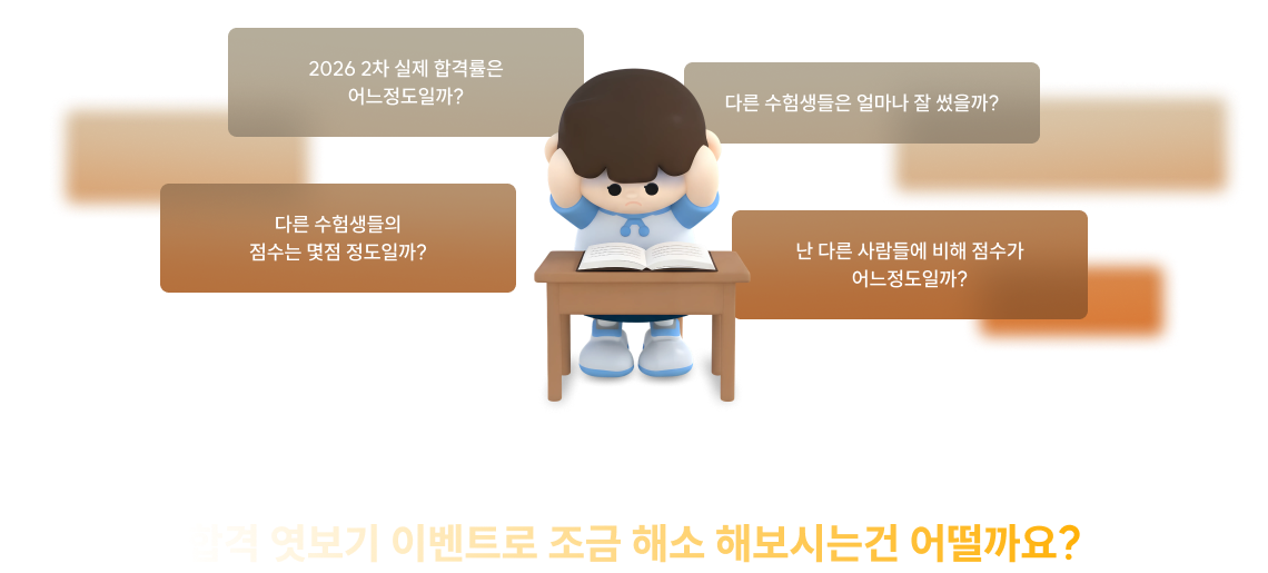 합격 엿보기 이벤트로 조금 해소 해보시는건 어떨까요?