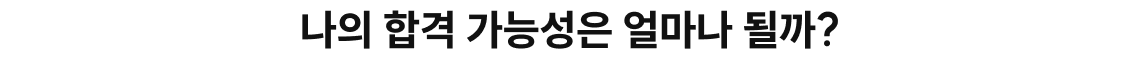 나의 합격 가능성은 얼마나 될까?