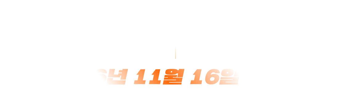 2026년 11월 16일 월요일