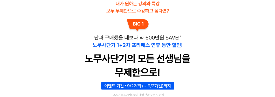 노무사단기의 모든 선생님을 무제한으로!