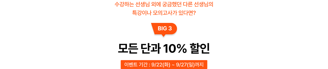 모든 단과 10% 할인