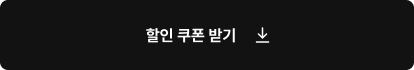 할인 쿠폰 받기