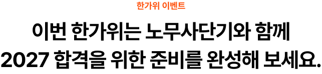 이번 한가위는 노무사단기와 함께 2027 합격을 위한 준비를 완성해 보세요.