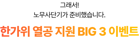 2025 한가위 열공 지원 BIG 3 이벤트