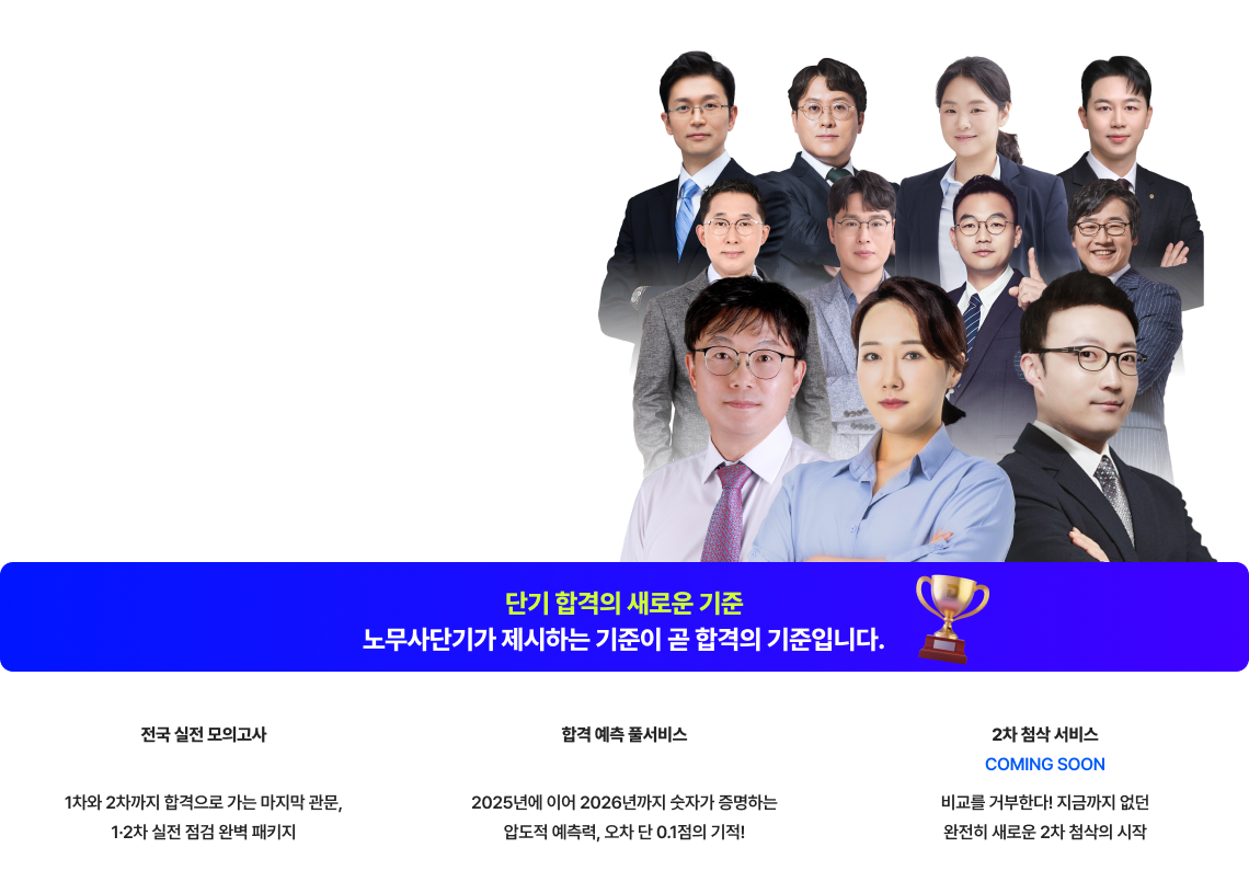 노무사단기가 제시하는 기준이 곧 합격의 기준입니다.
