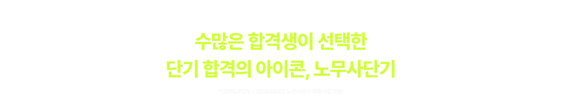단기 합격의 아이콘, 노무사단기