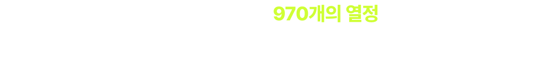 합격을 향한 뜨거운 불꽃, 970개의 열정을 확인하다.