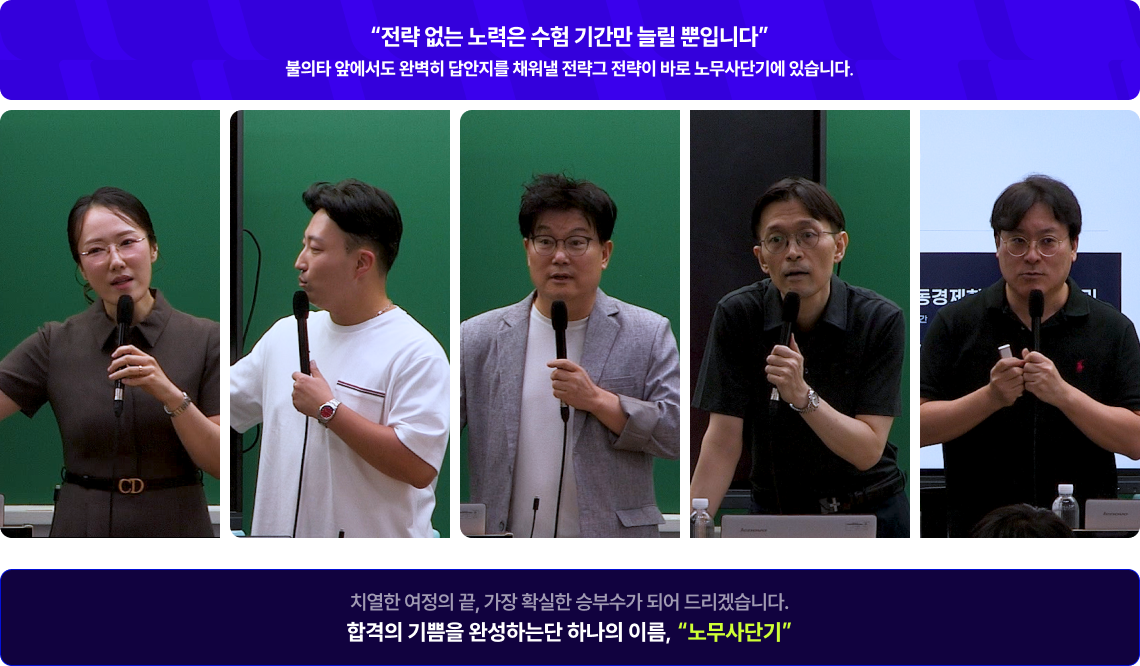 합격의 기쁨을 완성하는단 하나의 이름,  노무사단기