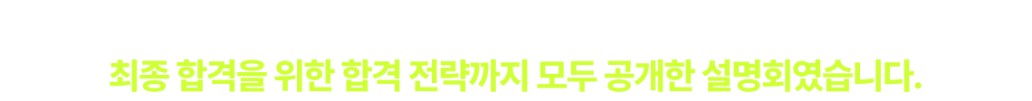 최종 합격을 위한 합격 전략까지 모두 공개한 설명회였습니다.