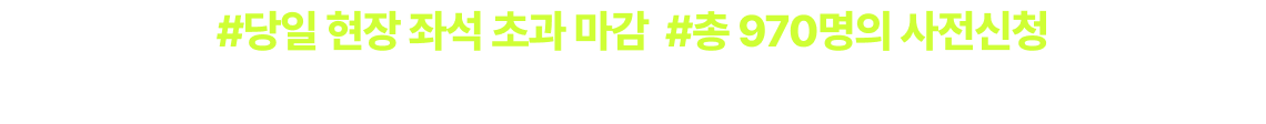 #당일 현장 좌석 초과 마감  #총 970명의 사전신청 노무사단기와 함께 합격을 준비하는 합격 설명회 현장을 공개합니다.