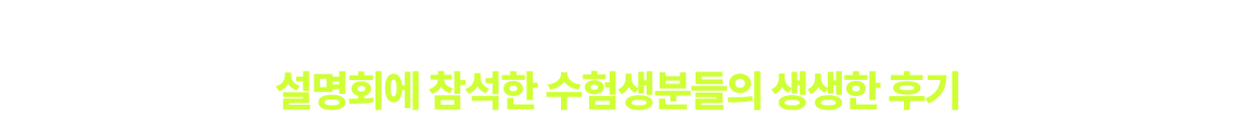 합격을 향한 간절한 첫걸음 설명회에 참석한 수험생분들의 생생한 후기