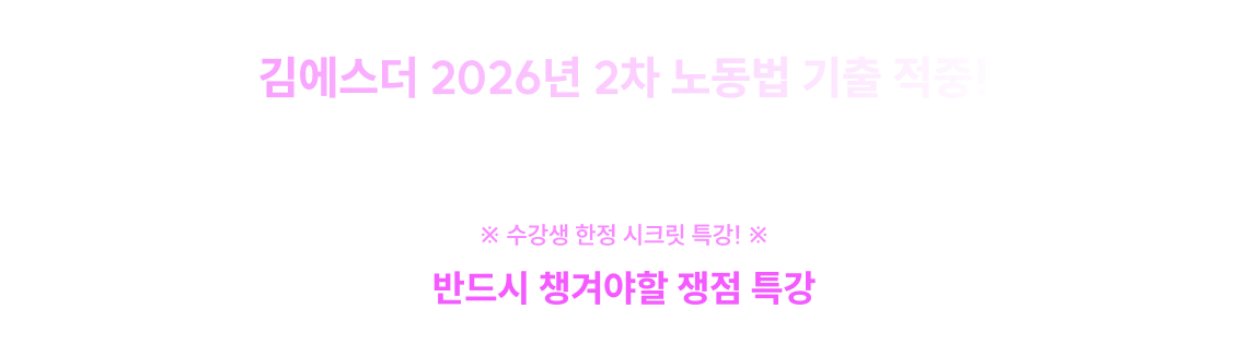 김에스더 2026년 2차 노동법 기출 적중!​
