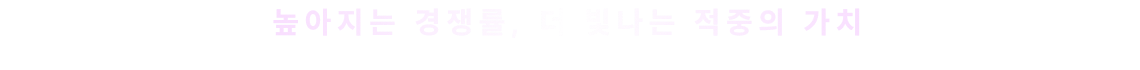 높아지는 경쟁률, 더 빛나는 적중의 가치​