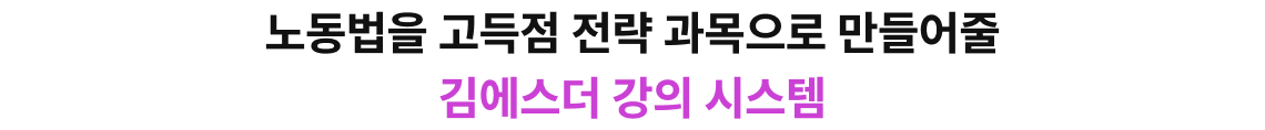 노동법을 고득점 전략 과목으로 만들어줄 김에스더 강의 시스템
