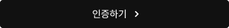 인증하기
