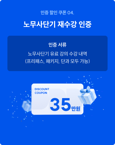 노무사단기 재수강 인증
