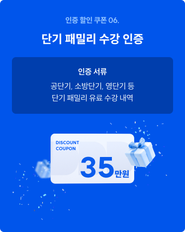 단기 패밀리 수강 인증