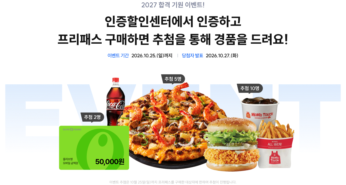 인증할인센터에서 인증하고 프리패스 구매하면 추첨을 통해 경품을 드려요!