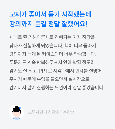 교재가 좋아서 듣기 시작했는데, 강의까지 듣길 정말 잘했어요!
