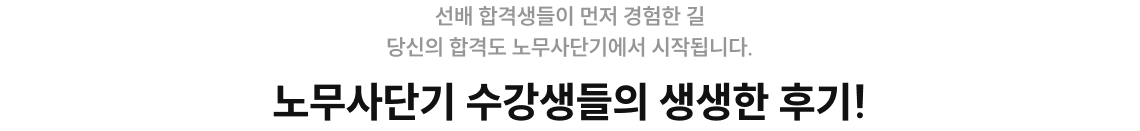 노무사단기 수강생들의 생생한 후기!