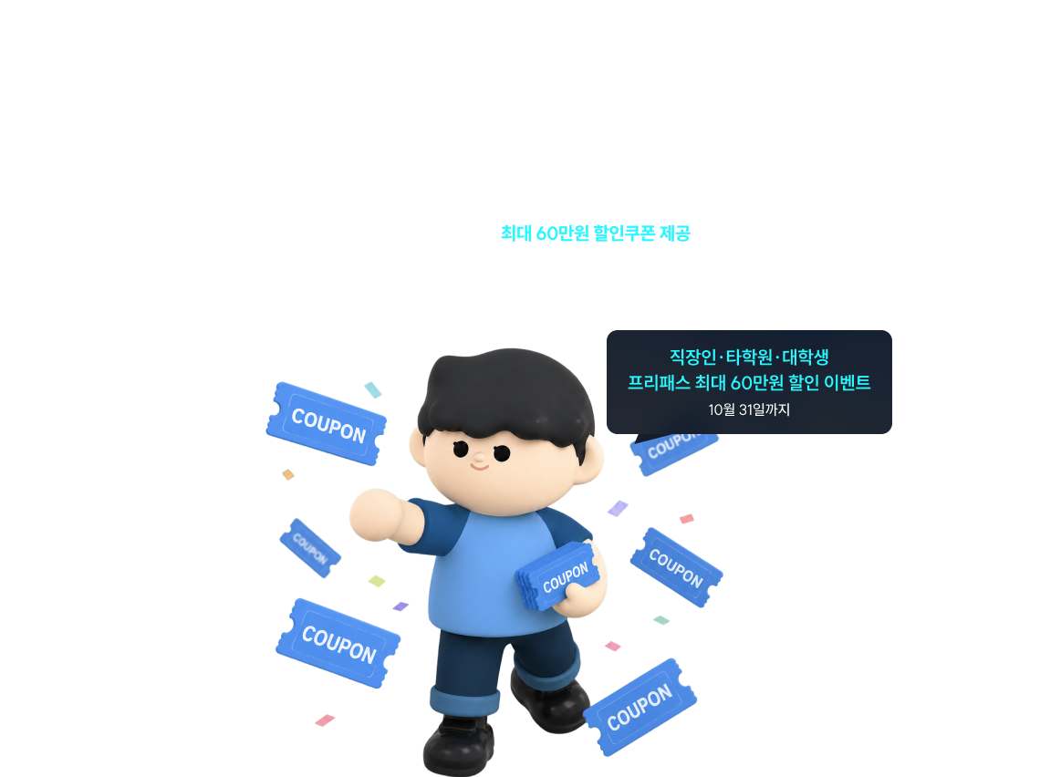 노무사단기 인증할인센터