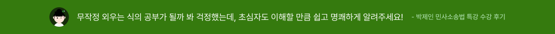 무작정 외우는 식의 공부가 될까 봐 걱정했는데, 초심자도 이해할 만큼 쉽고 명쾌하게 알려주세요!