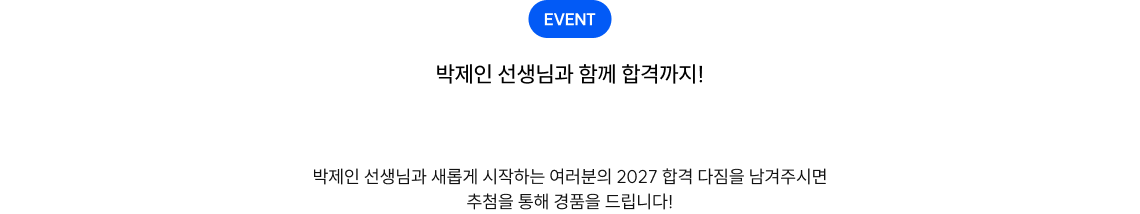 박제인 선생님과 함께 합격까지!