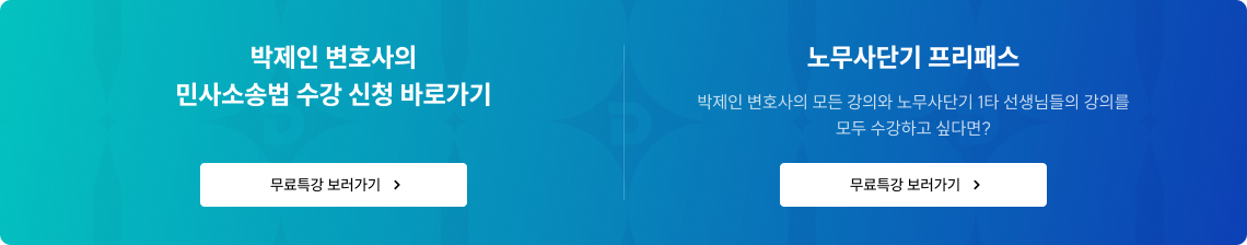 박제인 변호사의 민사소송법 수강 신청 바로가기 노무사단기 프리패스