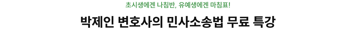 박제인 변호사의 민사소송법 무료 특강