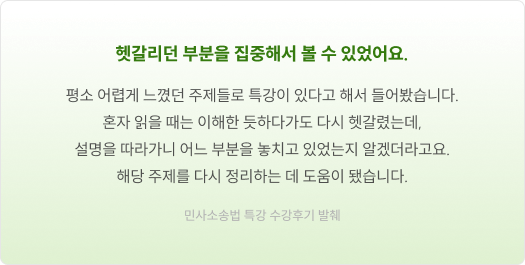 헷갈리던 부분을 집중해서 볼 수 있었어요.
