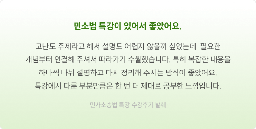 민소법 특강이 있어서 좋았어요.