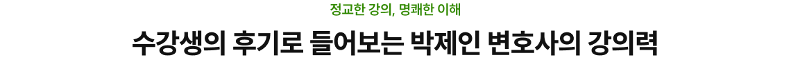 수강생의 후기로 들어보는 박제인 변호사의 강의력