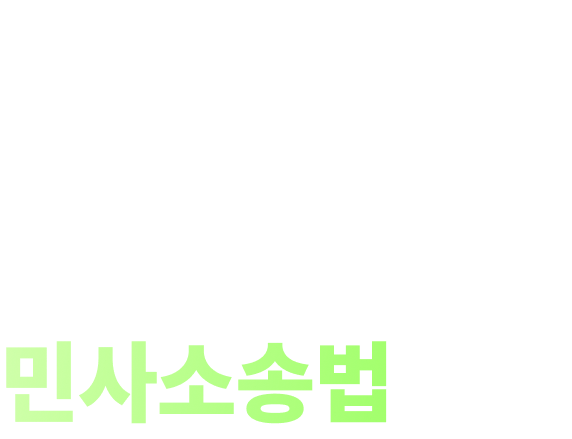행정쟁송법으로 증명된 합격 공식, 민사소송법도 역시 박제인! 2027 박제인 커리큘럼 민사소송법