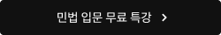 민법 입문 무료 특강