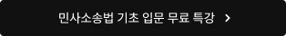 민사소송법 기초 입문 무료 특강