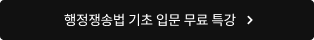 행정쟁송법 기초 입문 무료 특강
