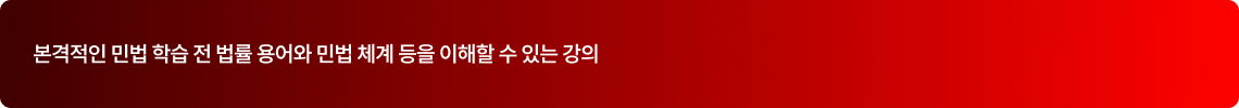 본격적인 민법 학습 전 법률 용어와 민법 체계 등을 이해할 수 있는 강의