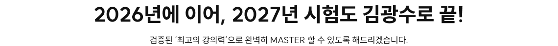 2026년에 이어, 2027년 시험도 김광수로 끝!