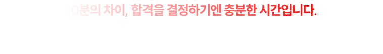 10분의 차이, 합격을 결정하기엔 충분한 시간입니다.