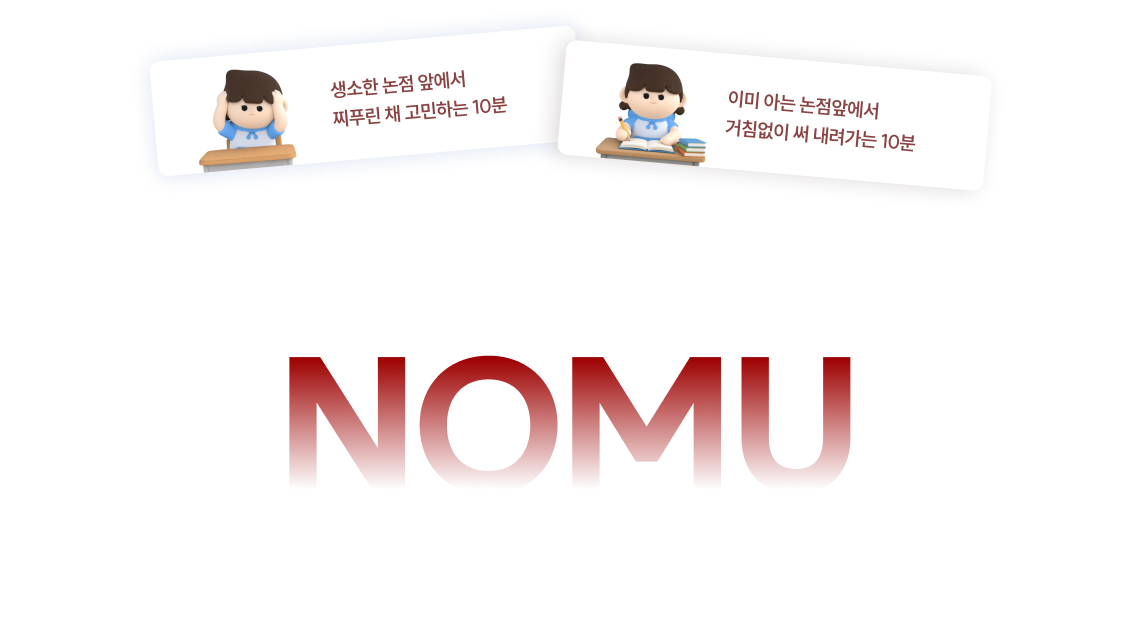 생소한 논점 앞에서 찌푸린 채 고민하는 10분