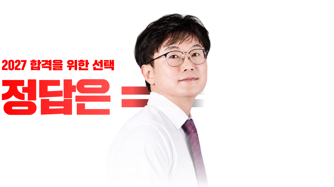 2027 합격을 위한 선택