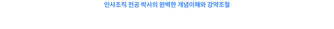 인사조직 전공 박사의 완벽한 개념이해와 강약조절 최중락 강의 시스템